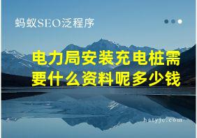 电力局安装充电桩需要什么资料呢多少钱