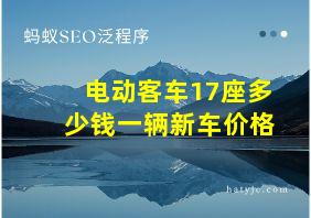 电动客车17座多少钱一辆新车价格