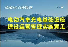 电动汽车充电基础设施建设运营管理实施意见