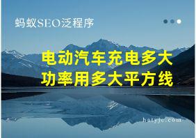 电动汽车充电多大功率用多大平方线