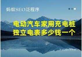 电动汽车家用充电桩独立电表多少钱一个