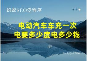 电动汽车车充一次电要多少度电多少钱