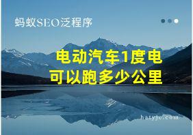 电动汽车1度电可以跑多少公里