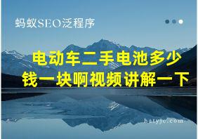 电动车二手电池多少钱一块啊视频讲解一下