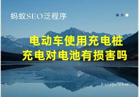 电动车使用充电桩充电对电池有损害吗