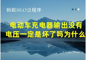 电动车充电器输出没有电压一定是坏了吗为什么