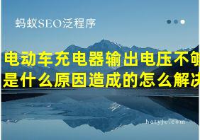 电动车充电器输出电压不够是什么原因造成的怎么解决