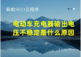 电动车充电器输出电压不稳定是什么原因