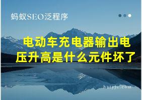 电动车充电器输出电压升高是什么元件坏了