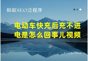 电动车快充后充不进电是怎么回事儿视频