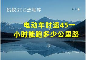 电动车时速45一小时能跑多少公里路