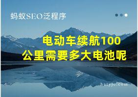 电动车续航100公里需要多大电池呢