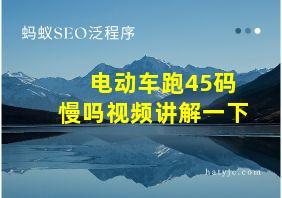 电动车跑45码慢吗视频讲解一下