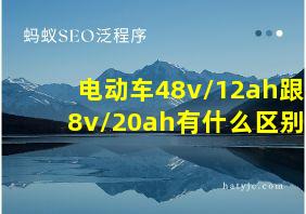 电动车48v/12ah跟48v/20ah有什么区别?