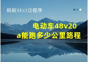 电动车48v20a能跑多少公里路程