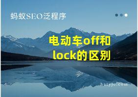 电动车off和lock的区别