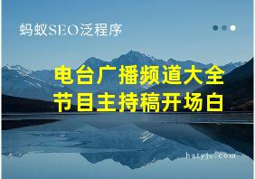 电台广播频道大全节目主持稿开场白