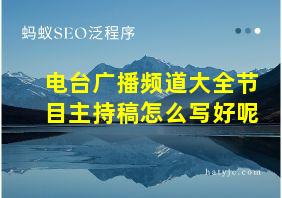 电台广播频道大全节目主持稿怎么写好呢