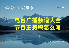 电台广播频道大全节目主持稿怎么写