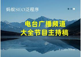 电台广播频道大全节目主持稿