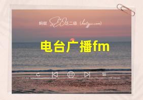 电台广播fm