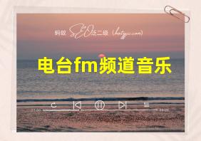 电台fm频道音乐