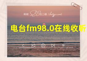 电台fm98.0在线收听