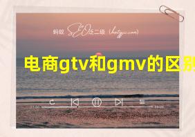 电商gtv和gmv的区别