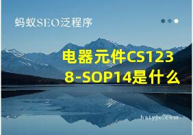 电器元件CS1238-SOP14是什么