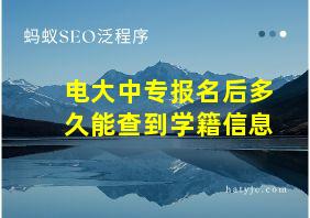 电大中专报名后多久能查到学籍信息