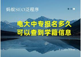 电大中专报名多久可以查到学籍信息