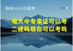 电大中专拿证可以考二建吗现在可以考吗