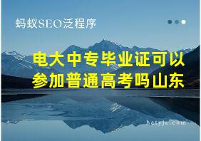 电大中专毕业证可以参加普通高考吗山东