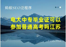 电大中专毕业证可以参加普通高考吗江苏