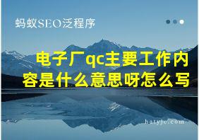 电子厂qc主要工作内容是什么意思呀怎么写