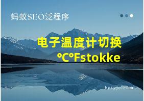 电子温度计切换℃℉stokke