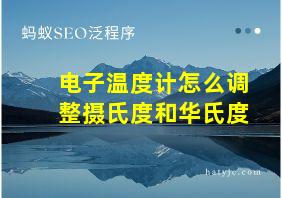 电子温度计怎么调整摄氏度和华氏度