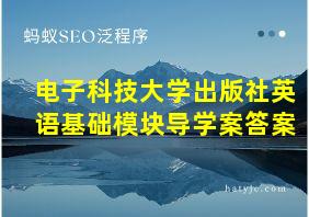 电子科技大学出版社英语基础模块导学案答案