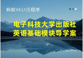 电子科技大学出版社英语基础模块导学案