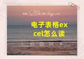 电子表格excel怎么读