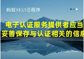 电子认证服务提供者应当妥善保存与认证相关的信息