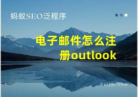 电子邮件怎么注册outlook