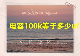 电容100k等于多少uf