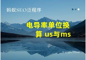 电导率单位换算 us与ms