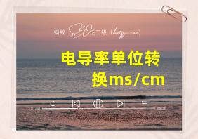 电导率单位转换ms/cm