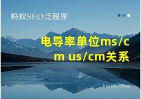 电导率单位ms/cm us/cm关系