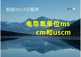 电导率单位mscm和uscm