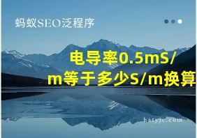 电导率0.5mS/m等于多少S/m换算