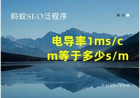 电导率1ms/cm等于多少s/m