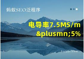 电导率7.5MS/m±5%